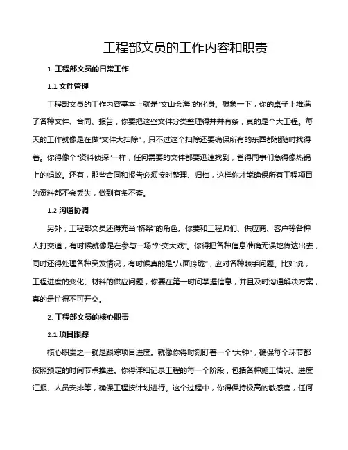 工程部文员的工作内容和职责
