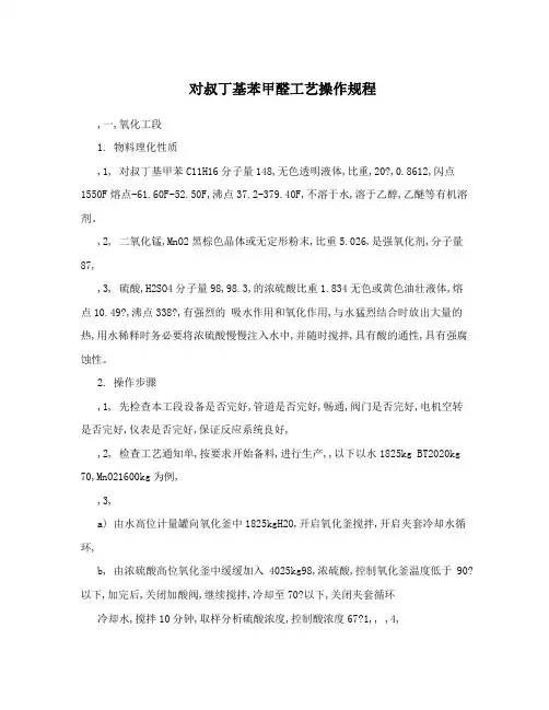 对叔丁基苯甲醛工艺操作规程