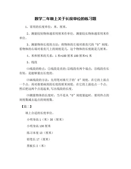 数学二年级上关于长度单位的练习题