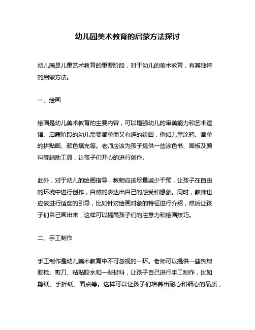 幼儿园美术教育的启蒙方法探讨