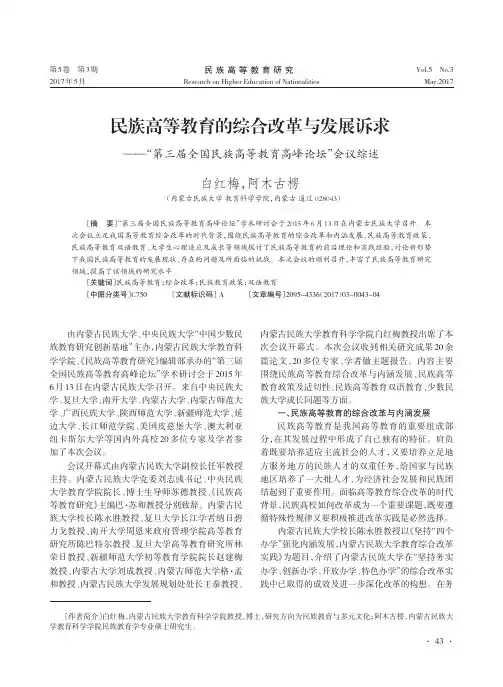 民族高等教育的综合改革与发展诉求 ——'第三届全国民族高等教育