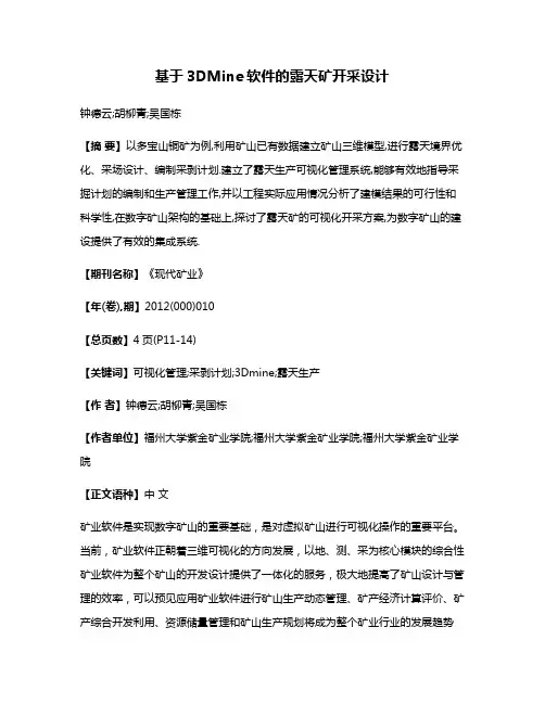 基于3DMine软件的露天矿开采设计