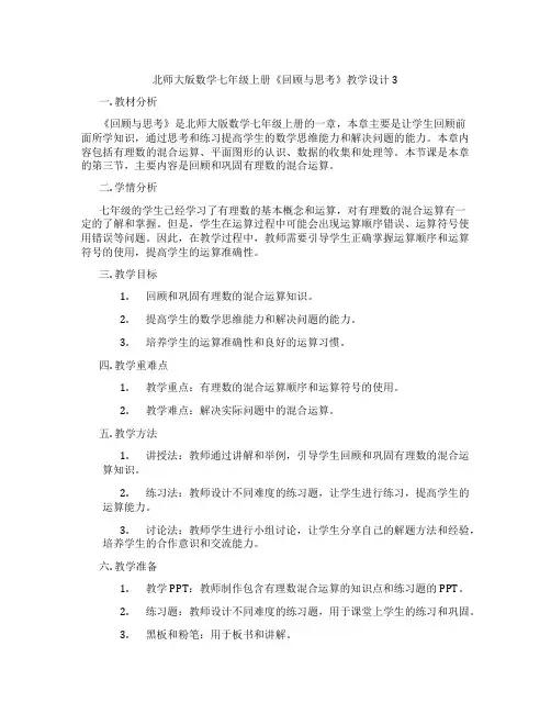 北师大版数学七年级上册《回顾与思考》教学设计3