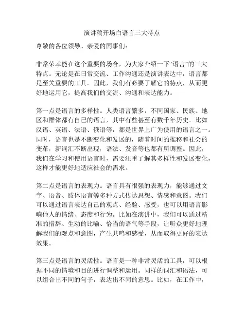演讲稿开场白语言三大特点