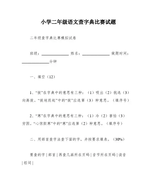 小学二年级语文查字典比赛试题