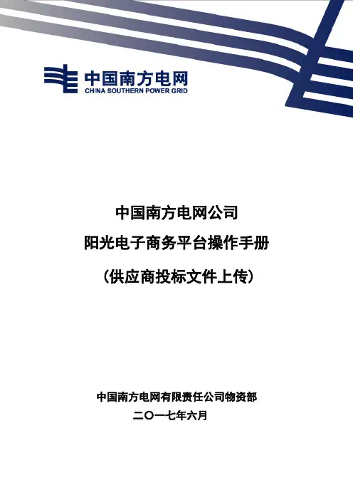 电商平台操作手册(供应商投标文件上传)V2.1