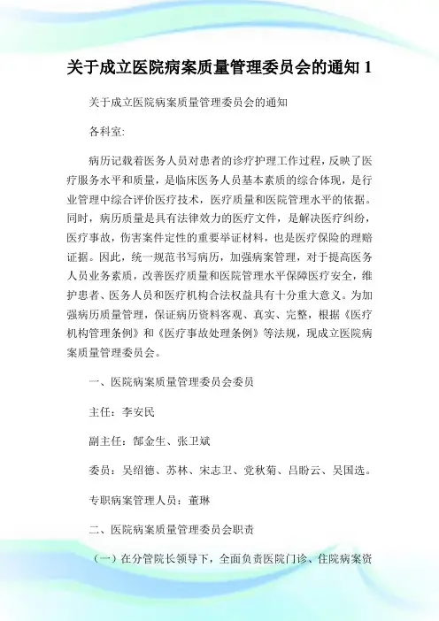 关于成立医院病案质量管理委员会的通知1.doc