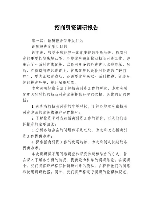 招商引资调研报告3篇
