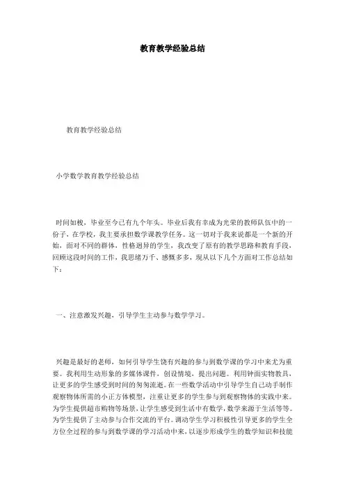 教育教学经验总结-总结报告模板