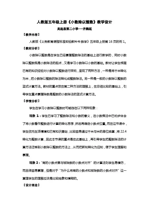人教版数学五年级上册《小数除以整数》教学设计及教学反思