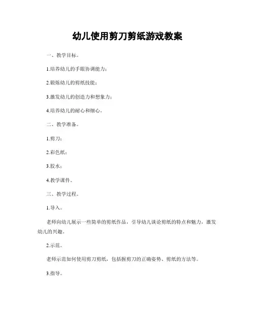 幼儿使用剪刀剪纸游戏教案
