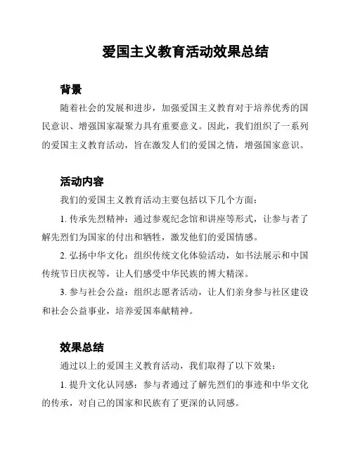 爱国主义教育活动效果总结