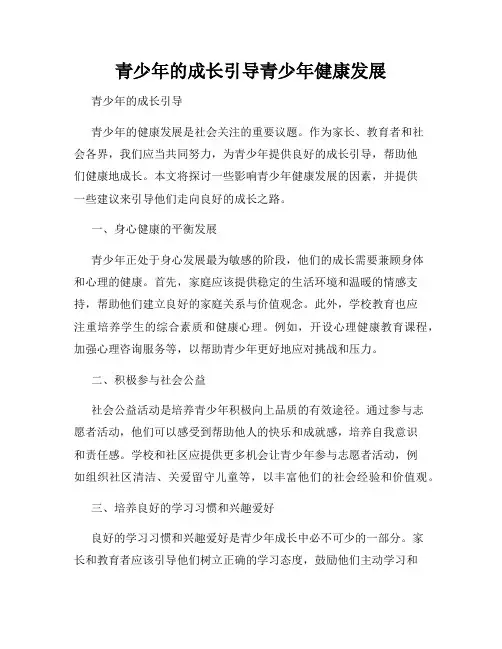 青少年的成长引导青少年健康发展