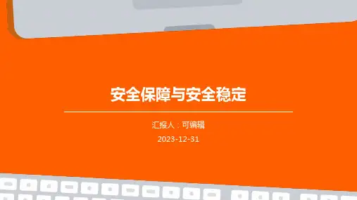 安全保障与安全稳定