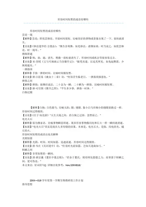 形容时间短暂的成语有哪些