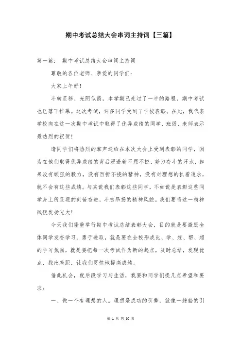 期中考试总结大会串词主持词【三篇】