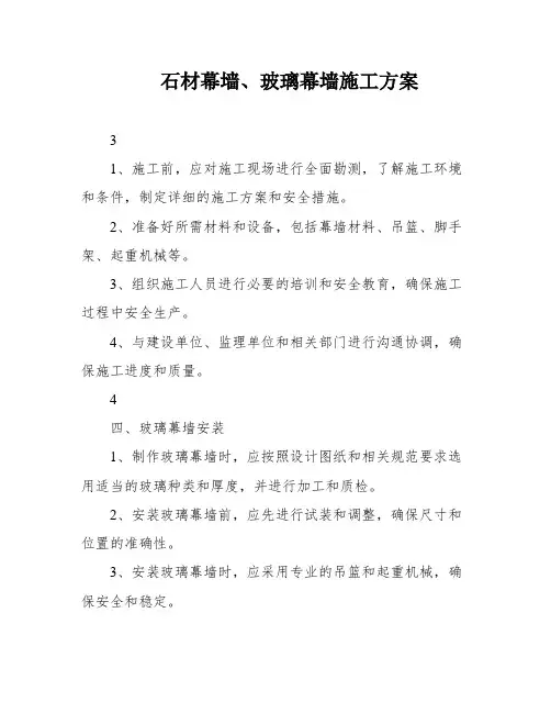 石材幕墙、玻璃幕墙施工方案