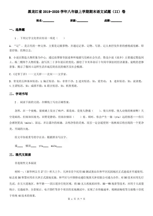 黑龙江省2019-2020学年八年级上学期期末语文试题(II)卷