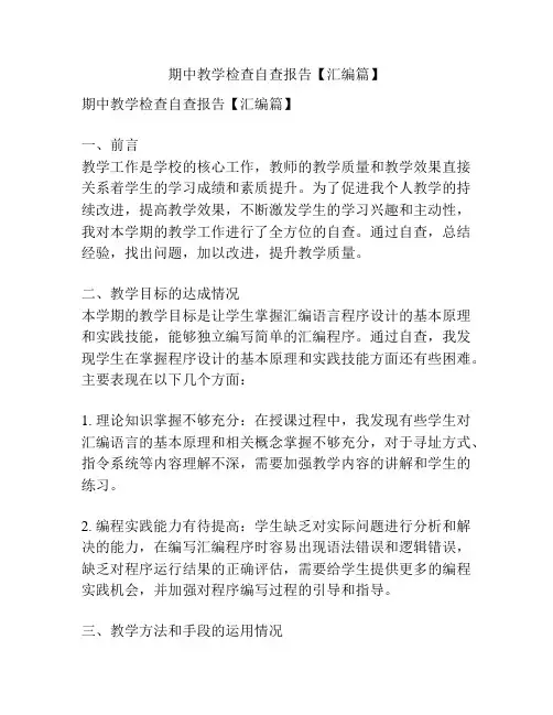 期中教学检查自查报告【汇编篇】