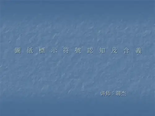 工程图纸标示符号认知及含义