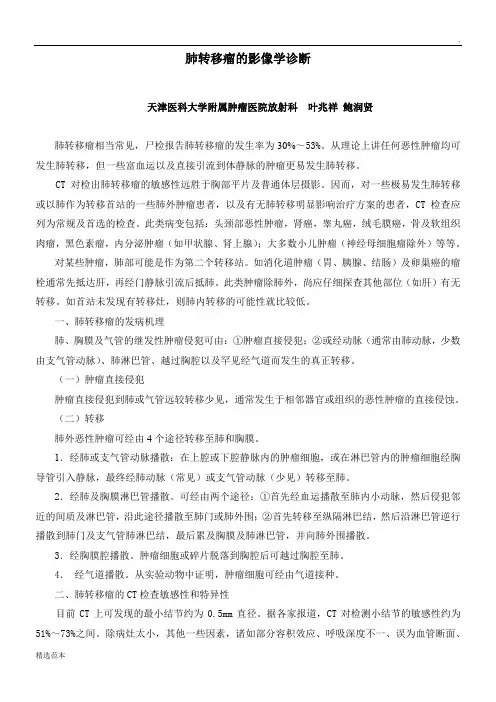 肺转移瘤的影像学诊断(五)