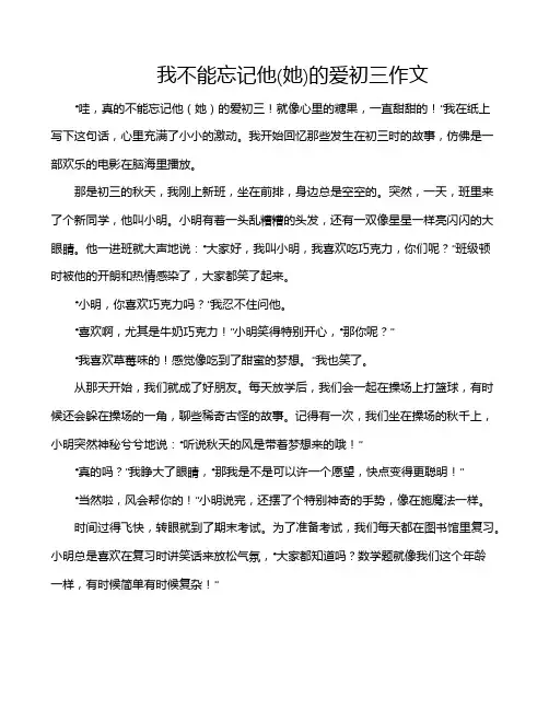 我不能忘记他(她)的爱初三作文