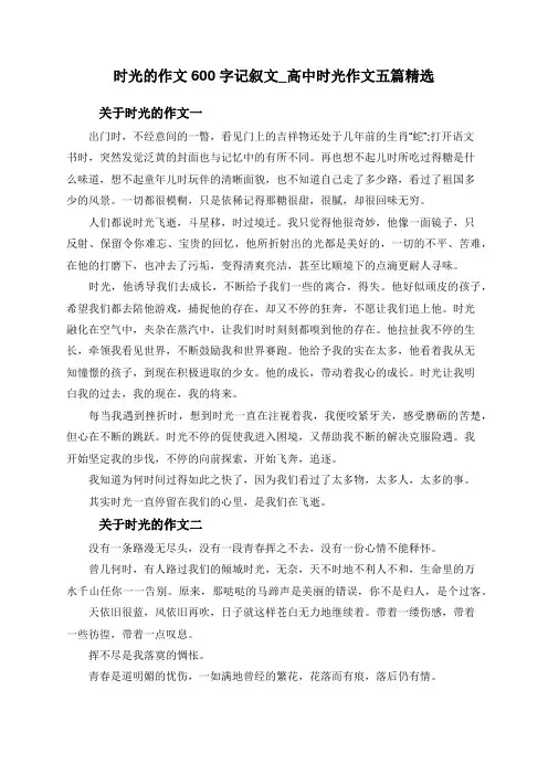 时光的作文600字记叙文_高中时光作文五篇精选