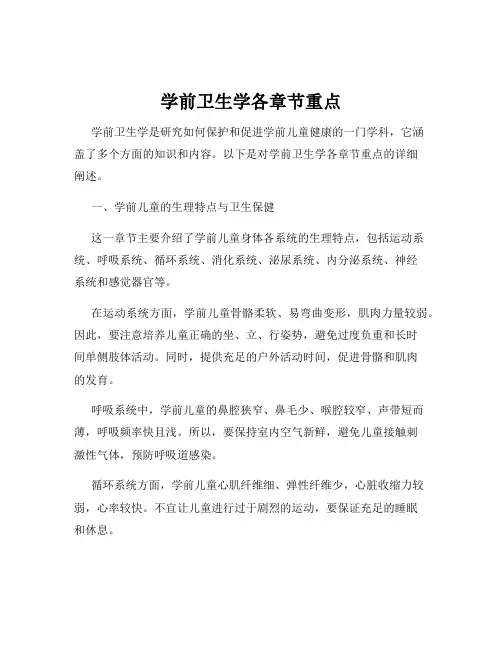 学前卫生学各章节重点