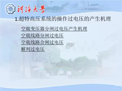 操作过电压