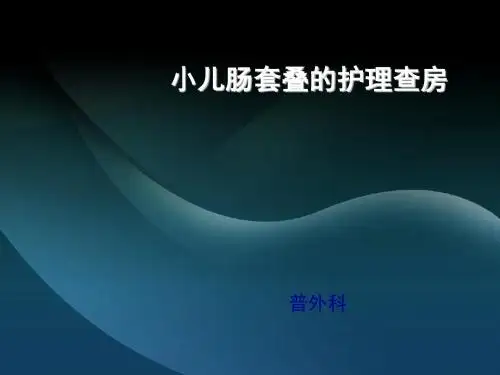 小儿肠套叠的护理查房