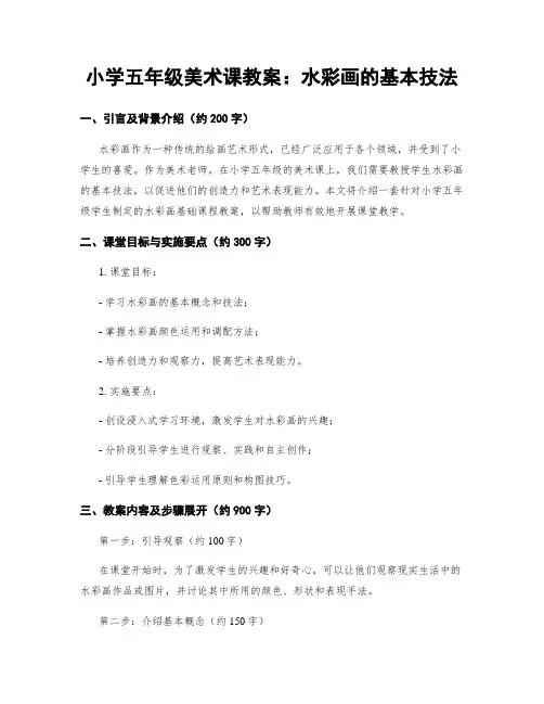 小学五年级美术课教案：水彩画的基本技法 (2)