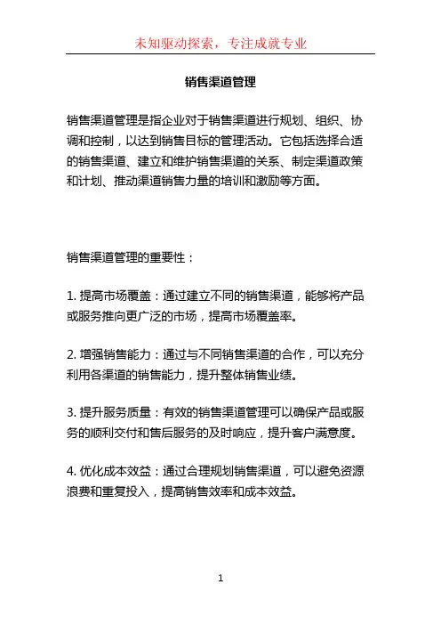 销售渠道管理