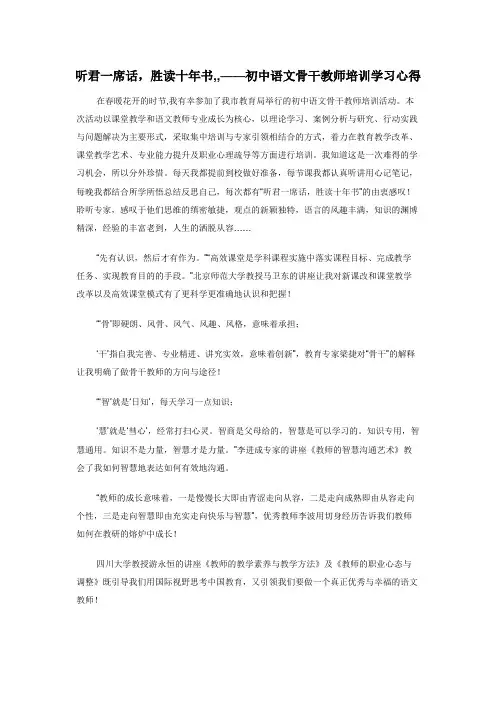 听君一席话，胜读十年书,,——初中语文骨干教师培训学习心得