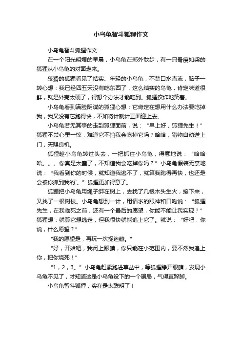小乌龟智斗狐狸作文