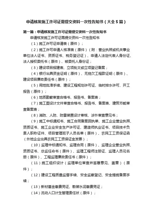 申请核发施工许可证需提交资料一次性告知书（大全5篇）