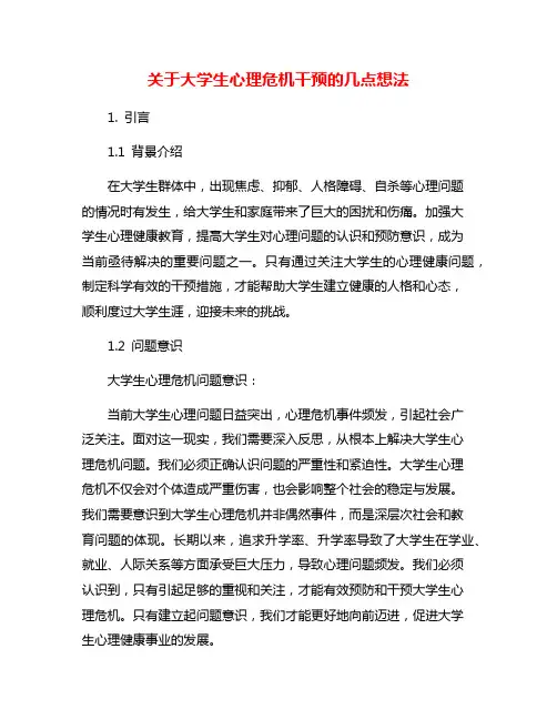 关于大学生心理危机干预的几点想法