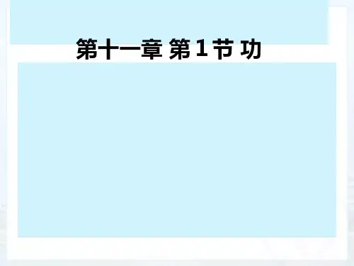 人教版物理八年级下册第11章 第1节功 课件PPT