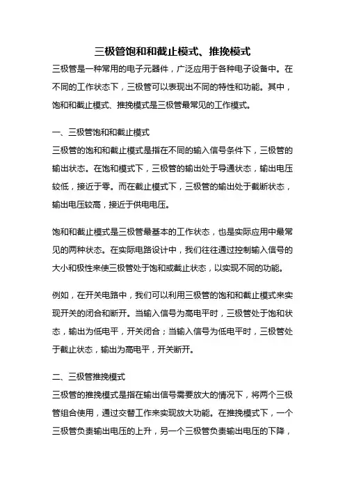 三极管饱和和截止模式、推挽模式