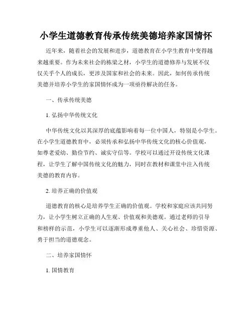小学生道德教育传承传统美德培养家国情怀
