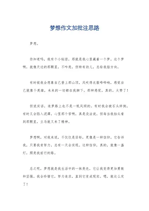 梦想作文加批注思路