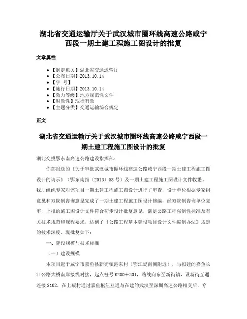 湖北省交通运输厅关于武汉城市圈环线高速公路咸宁西段一期土建工程施工图设计的批复