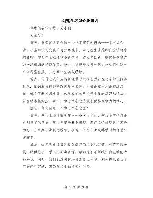 创建学习型企业演讲