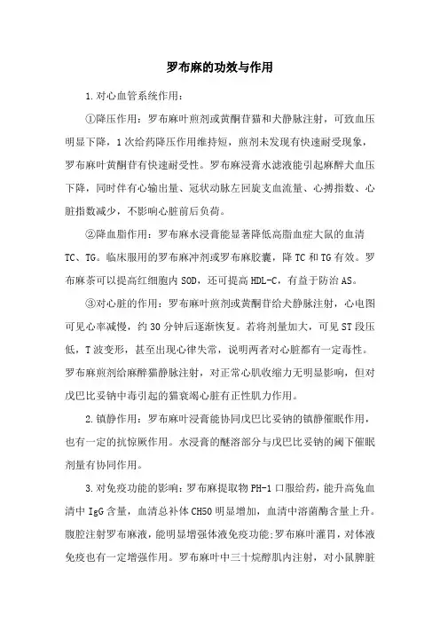 罗布麻的功效与作用