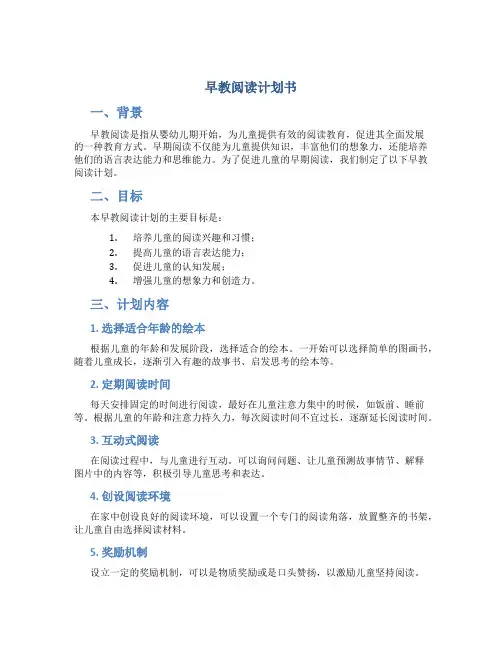 早教阅读计划书
