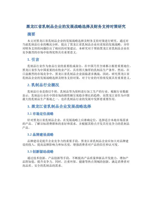 黑龙江省乳制品企业的发展战略选择及财务支持对策研究