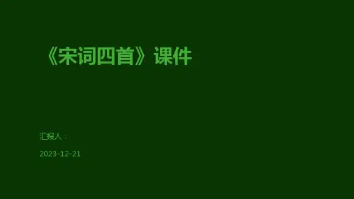 《宋词四首》课件
