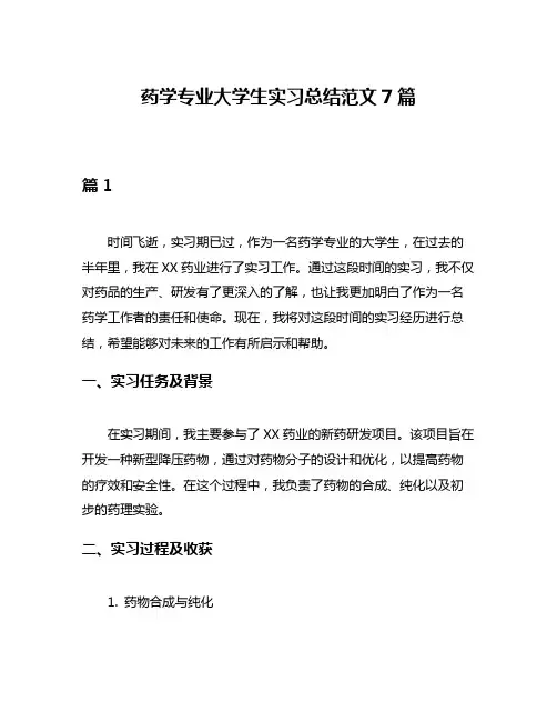 药学专业大学生实习总结范文7篇