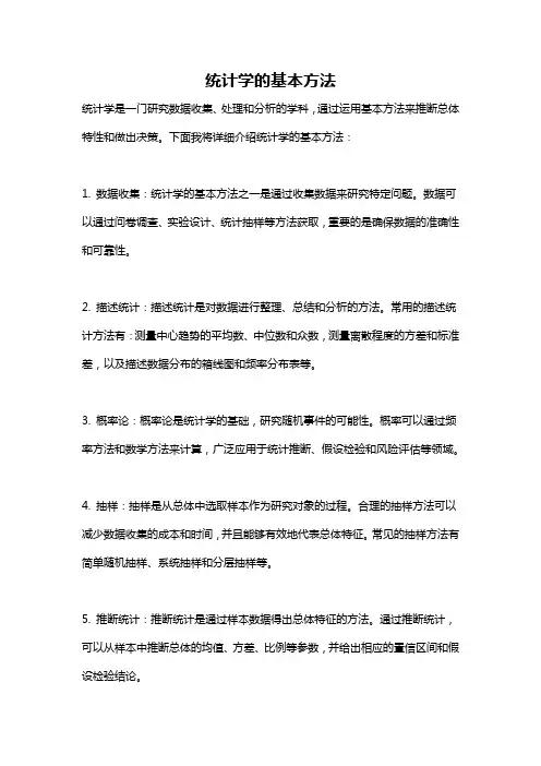 统计学的基本方法