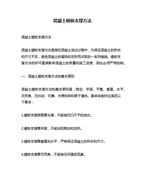 混凝土模板支撑方法