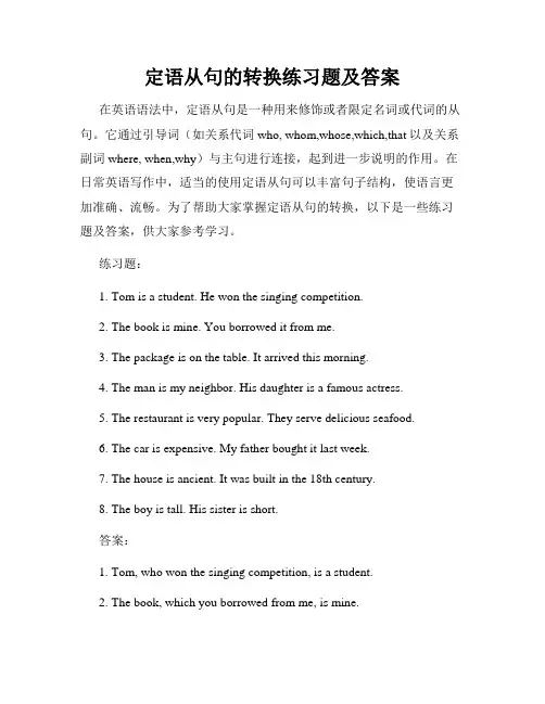 定语从句的转换练习题及答案